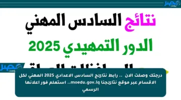 درجتك وصلت الآن 🔍.. رابط نتائج السادس الإعدادي 2025 المهني لكل الأقسام عبر موقع نتائجنا moedu.gov.iq.. استعلم فور إعلانها الرسمي